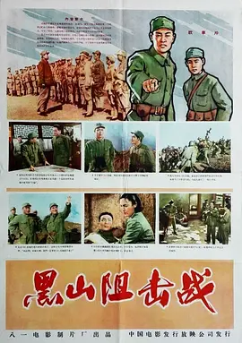 黑山阻击战[电影解说]封面图