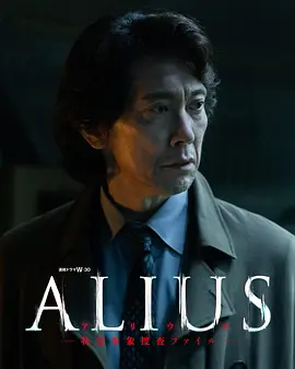 ALIUS-特定事件调查档案-封面图