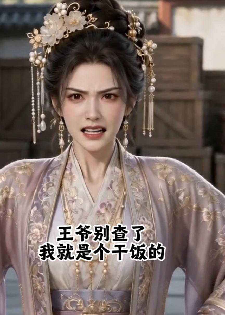 王爷别查了，我就是个干饭的封面图