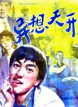 异想天开[电影解说]封面图