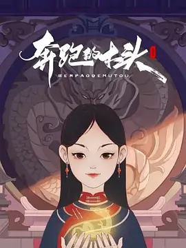 奔跑的木头封面图