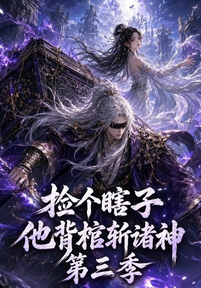 捡个瞎子他背棺斩诸神第三季封面图
