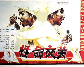 性命交关[电影解说]封面图