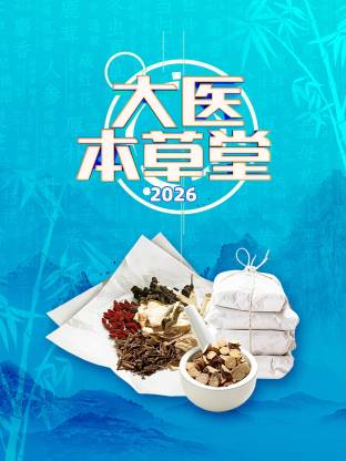 大医本草堂2026封面图