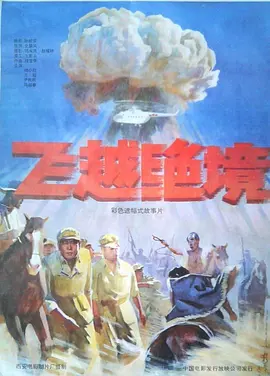 飞越绝境[电影解说]封面图