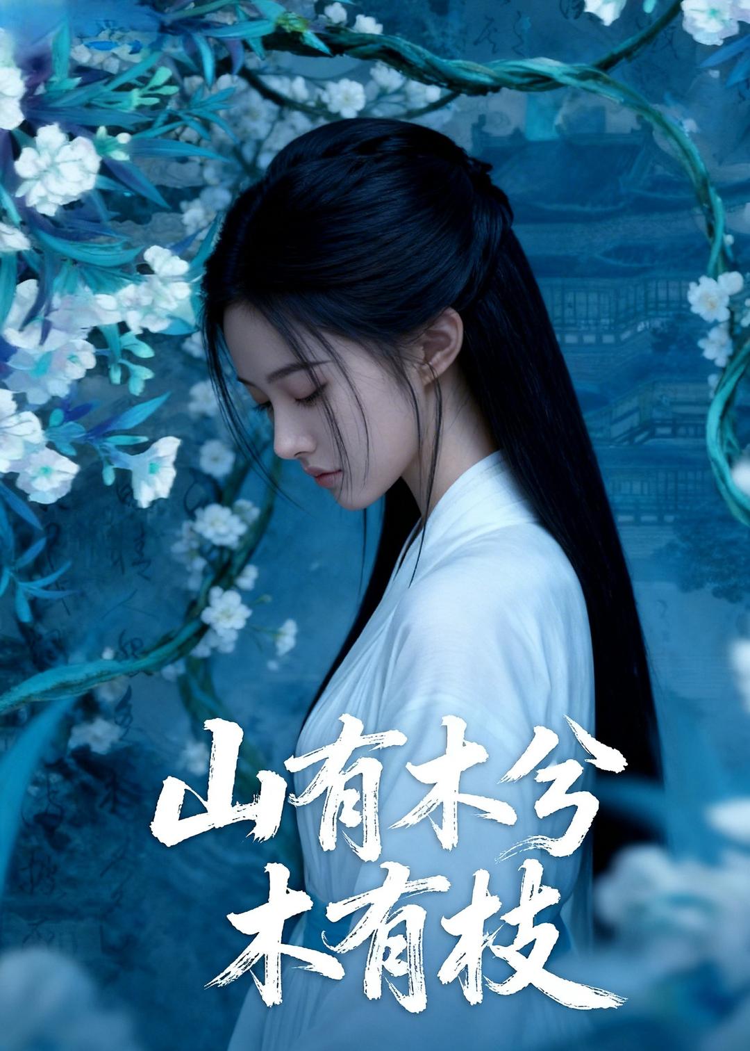 山有木兮木有枝  Ai封面图