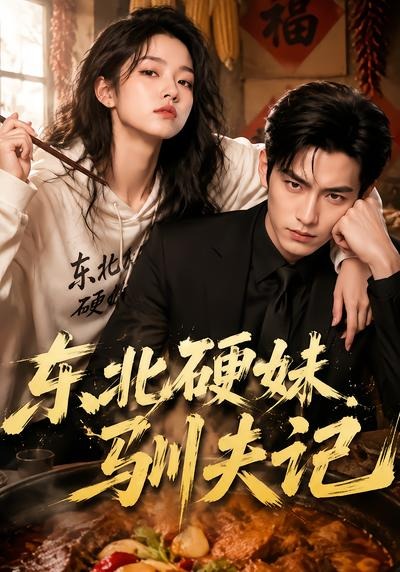 东北硬妹驯夫记封面图