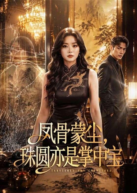 凤骨蒙尘，珠圆亦是掌中宝封面图