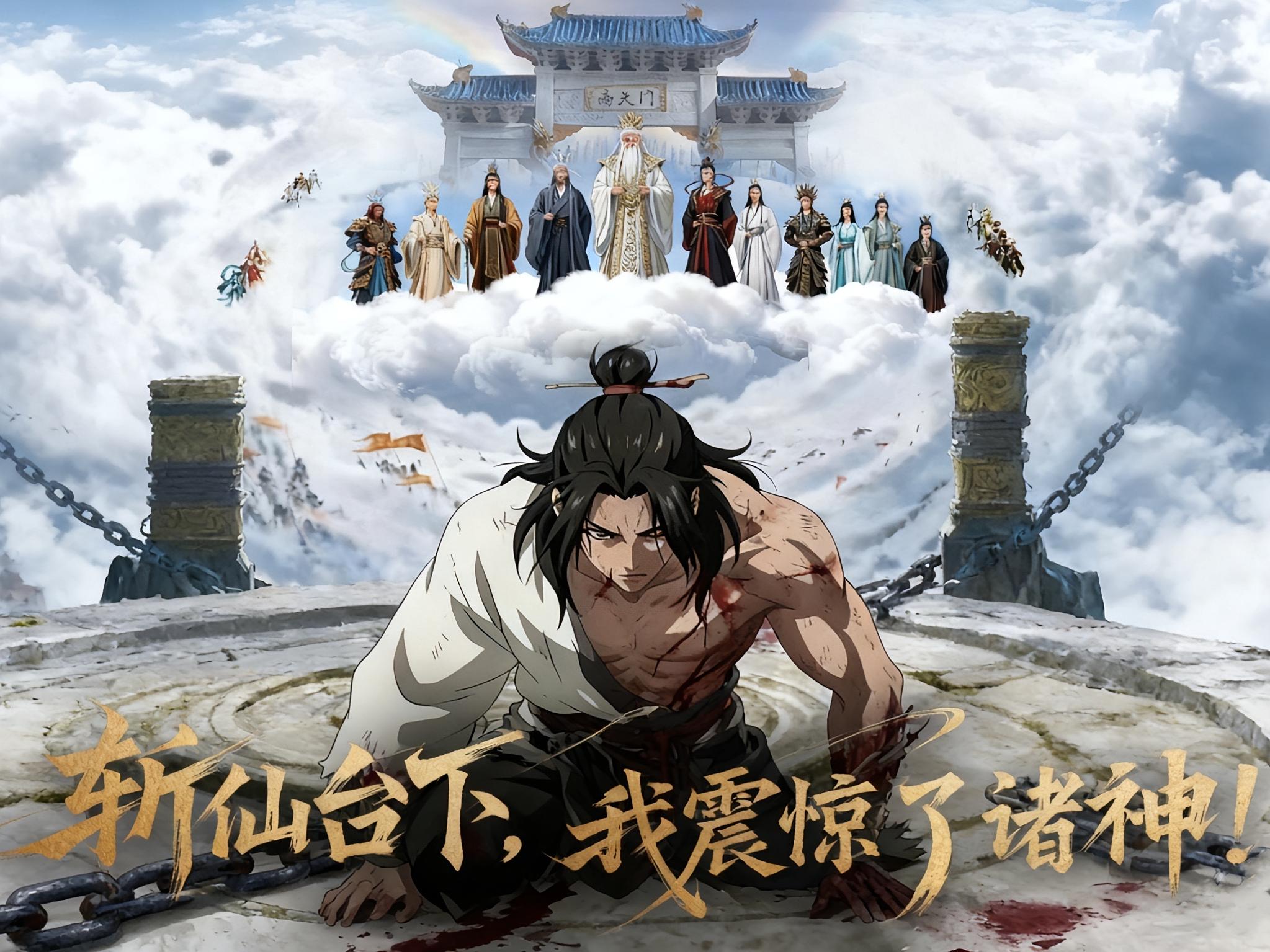 斩仙台下，我震惊了诸神！ 动漫封面图