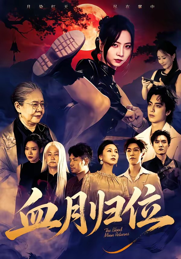 血月归位封面图