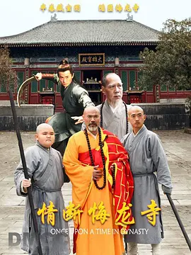 情断悔龙寺封面图