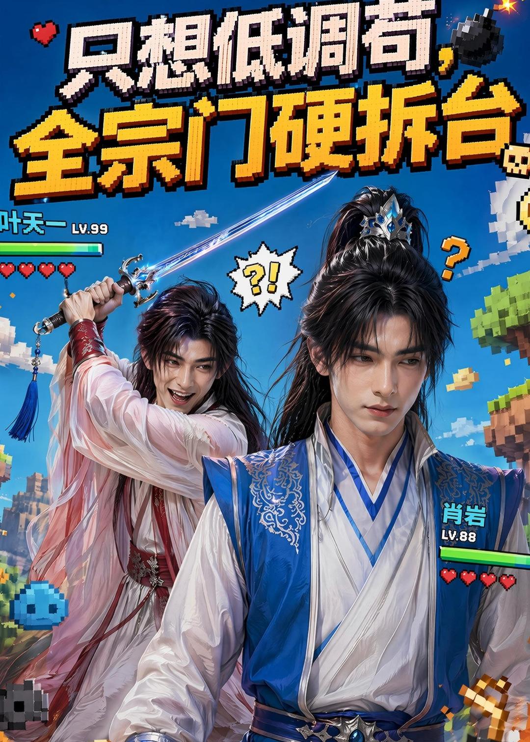 只想低调苟，全宗门硬拆台封面图