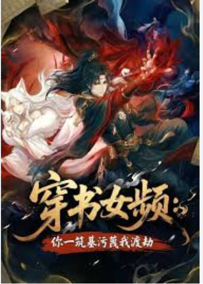 穿书女频你一筑基污蔑我渡劫 Ai漫剧封面图
