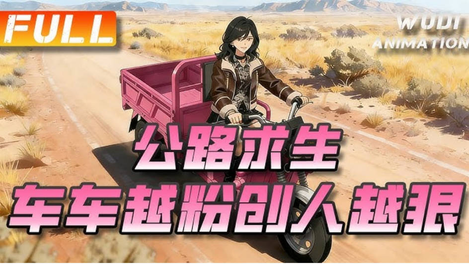 公路求生车车越粉创人越狠   Ai漫剧封面图