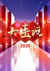 大医说2026封面图