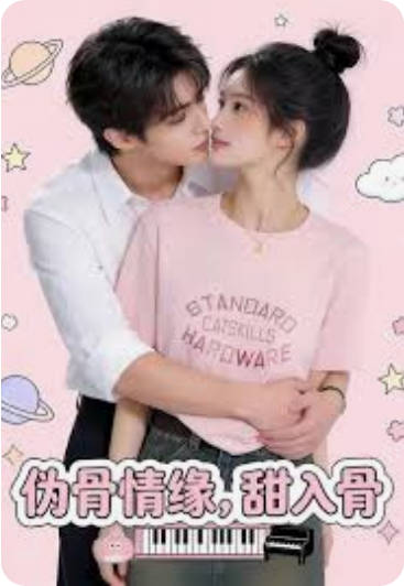 伪骨情缘甜入骨   Ai漫剧封面图