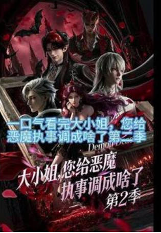 大小姐，您给恶魔执事调成啥了第二季  动漫封面图