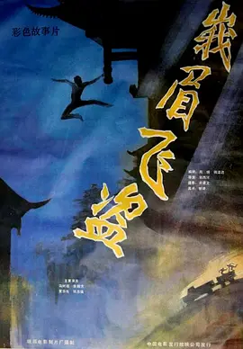 峨眉飞盗[电影解说]封面图