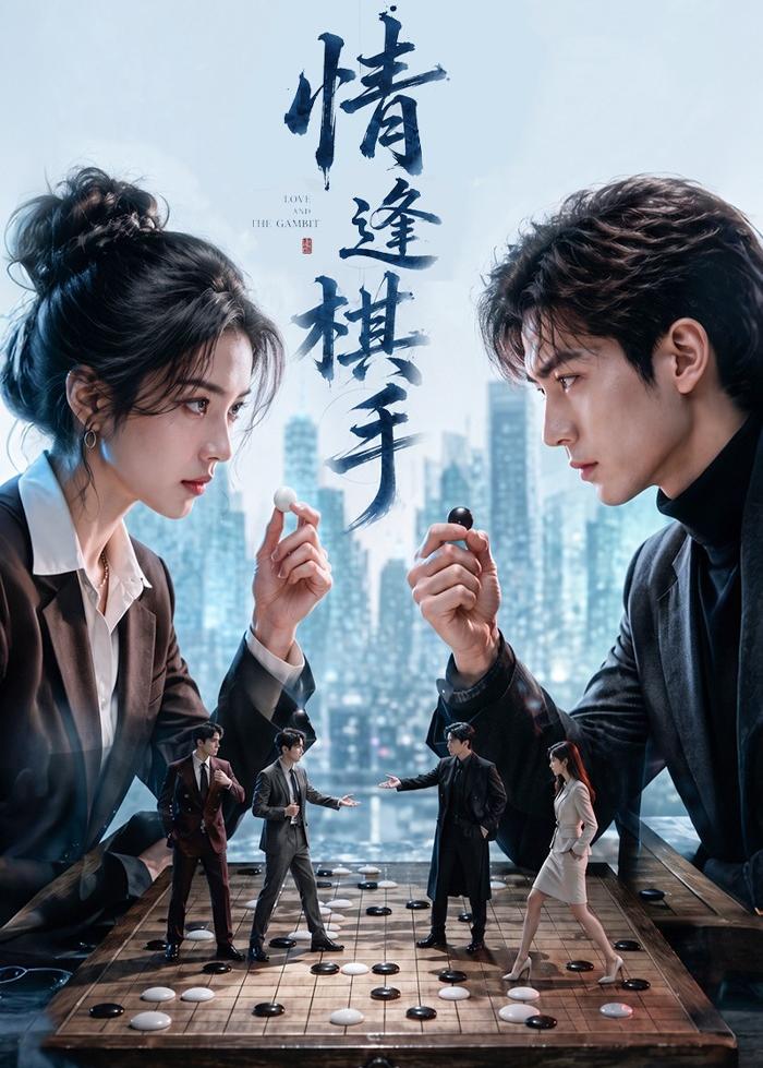 情逢棋手封面图