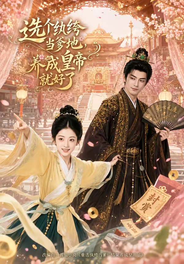 选个纨绔当爹地，养成皇帝就好了封面图