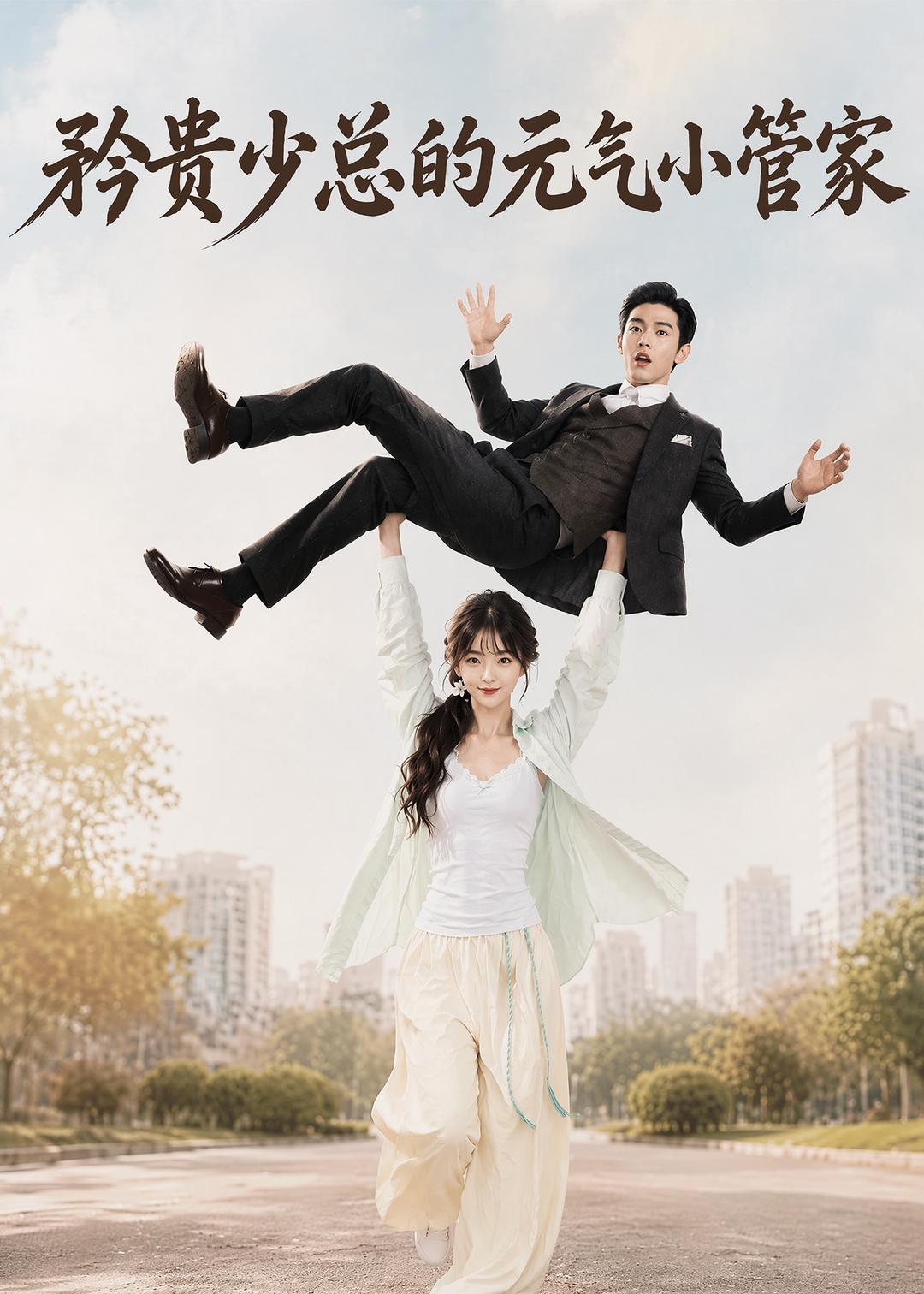矜贵少总的元气小管家封面图