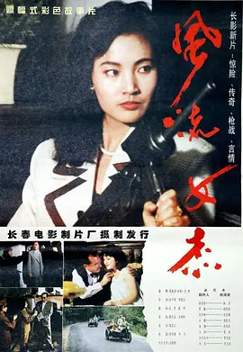 风流女杰[电影解说]封面图