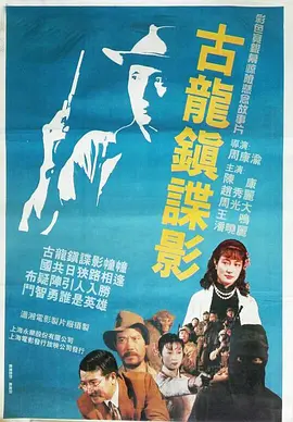 古龙镇谍影[电影解说]封面图