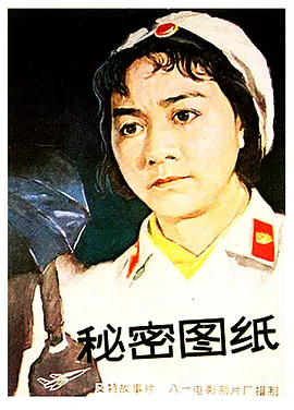 秘密图纸[电影解说]封面图