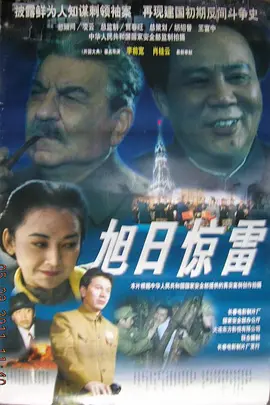 旭日惊雷[电影解说]封面图