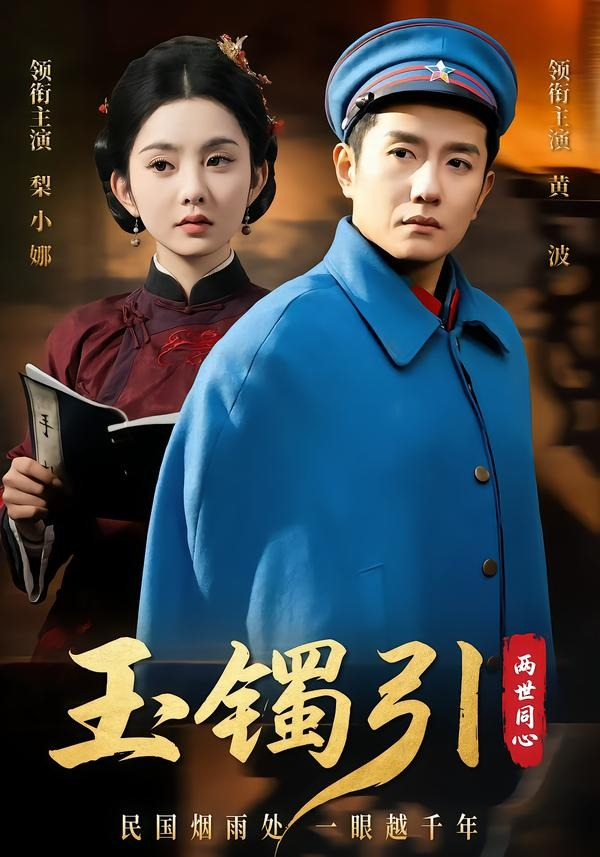 玉镯引两世同心封面图