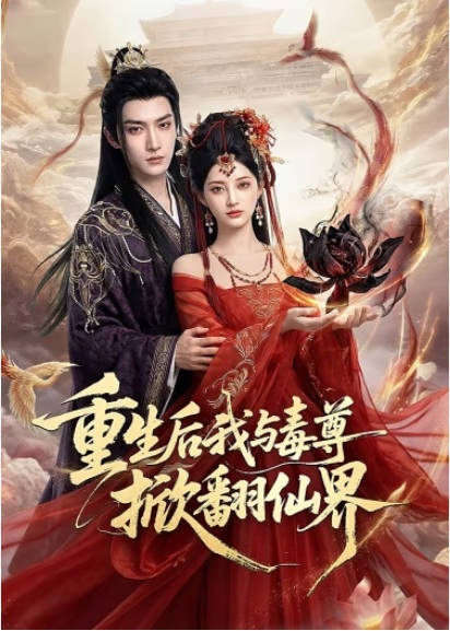 重生后我与毒尊掀翻仙界  Ai封面图