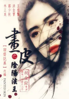 画皮之阴阳法王[电影解说]封面图