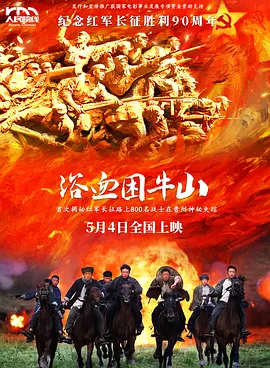 浴血困牛山封面图