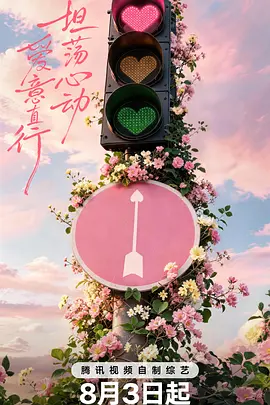 心动的信号第九季（加更版）封面图