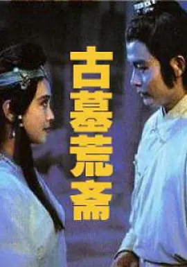 古墓荒斋[电影解说]封面图