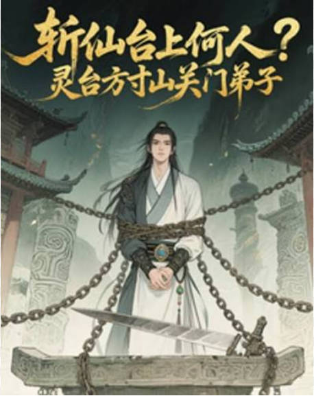 斩仙台上何人，灵台方寸关门弟子   Ai漫剧封面图