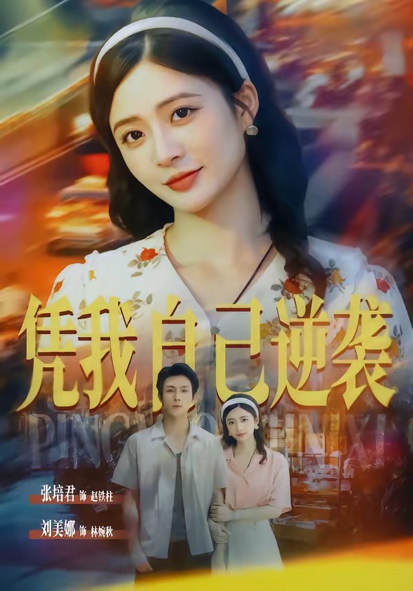 凭我自己逆袭封面图