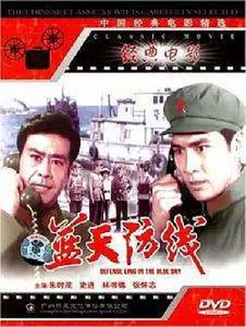 蓝天防线[电影解说]封面图