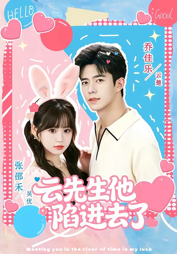 云先生他陷进去了封面图