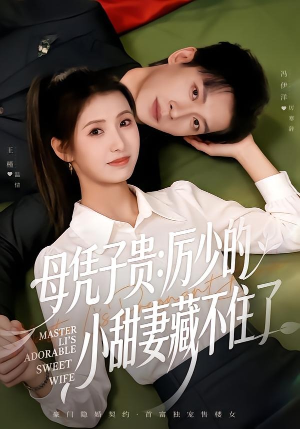 母凭子贵，厉少的小甜妻藏不住了封面图