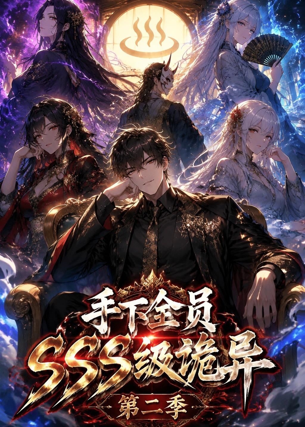 手下全员SSS级诡异第二季封面图