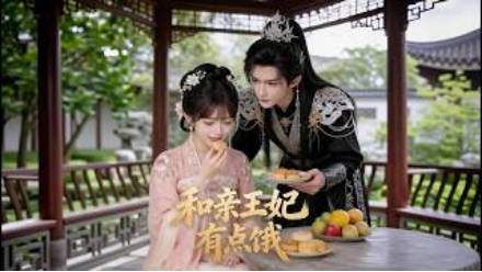 和亲王妃有点饿  Ai漫剧封面图