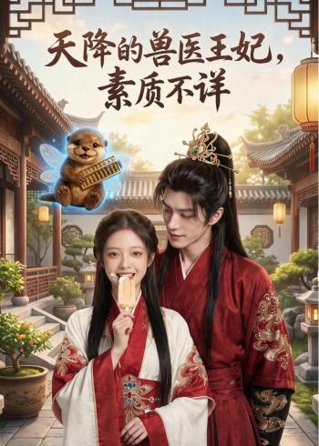 天降的兽医王妃，素质不详封面图
