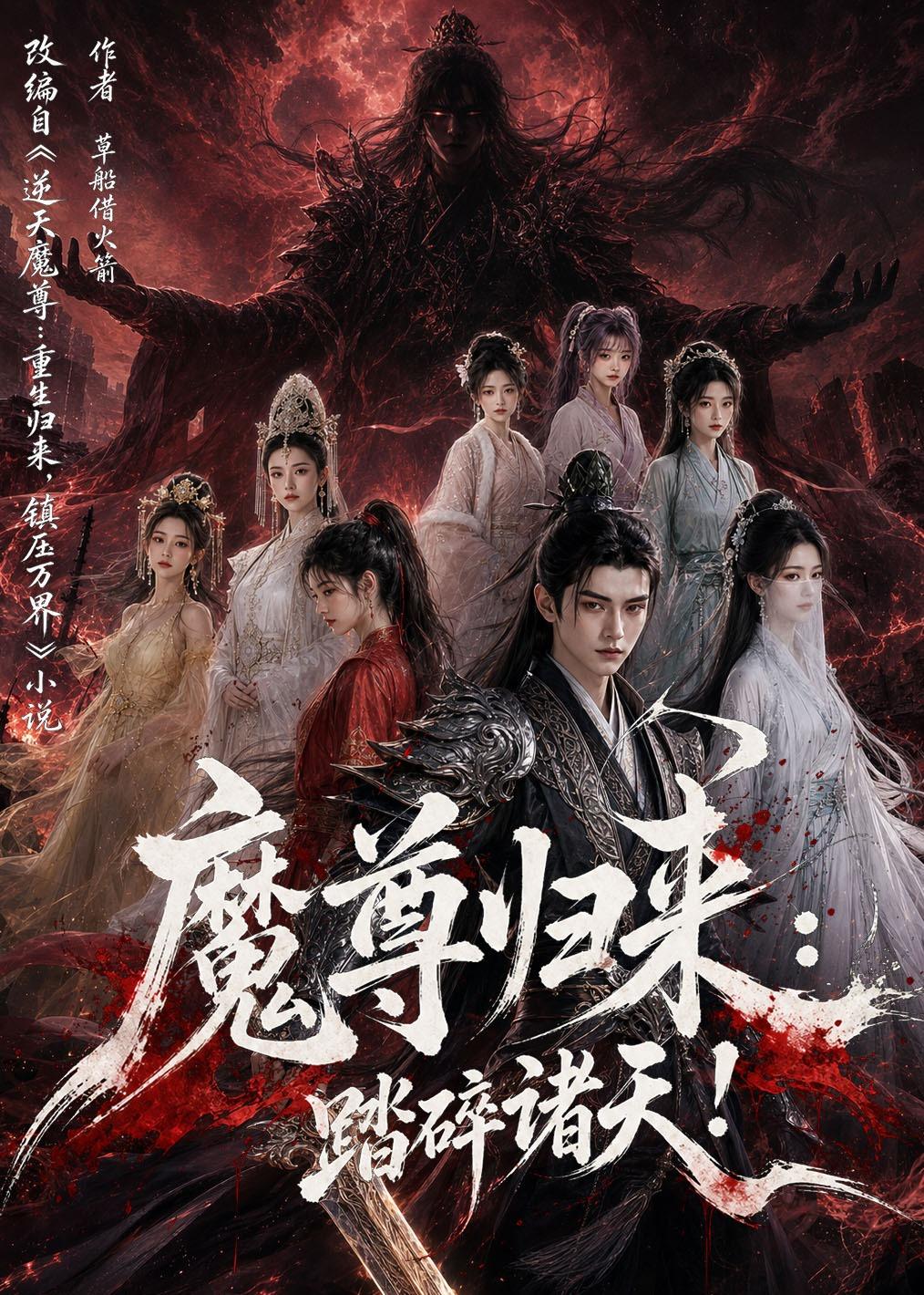 魔尊归来：踏碎诸天封面图