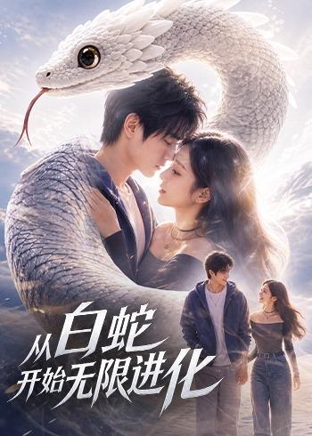 从白蛇开始无限进化封面图
