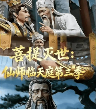 菩提灭世--仙师临天庭第三季  Ai漫剧封面图
