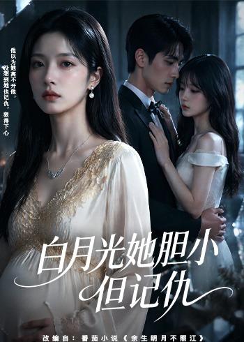 白月光她胆小但记仇封面图