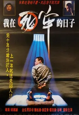 我在死牢的日子[电影解说]封面图