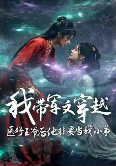 我带军文穿越医好王爷后他非要当我小弟  Ai漫剧封面图