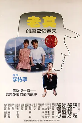 老莫的第二个春天[电影解说]封面图